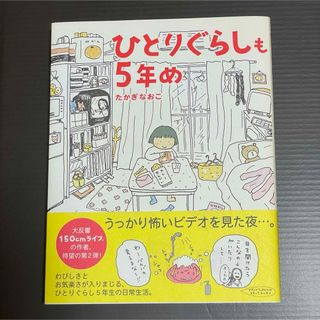 ひとりぐらしも５年め(住まい/暮らし/子育て)