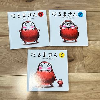 【新品未使用】だるまさん　が・の・と　3冊セット(絵本/児童書)