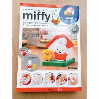 ミッフィー(miffy)のミッフィーキッチンツールBOOK(調理道具/製菓道具)