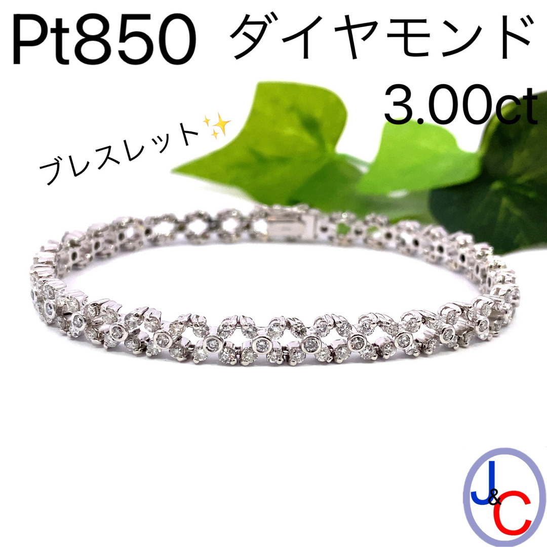 【JC5408】Pt850 天然ダイヤモンド ブレスレットダイヤモンドブレスレット