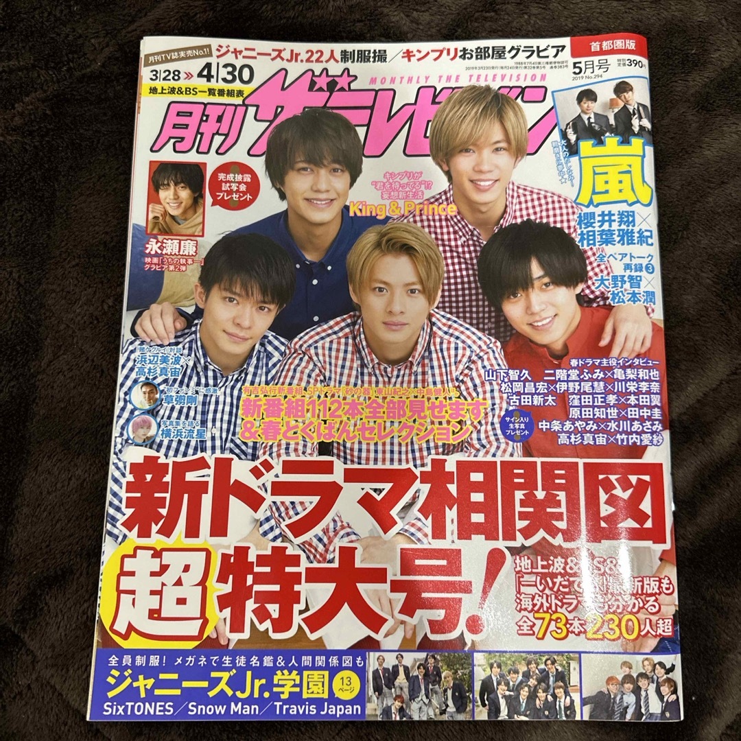 Johnny's(ジャニーズ)の月刊 ザテレビジョン首都圏版 2019年 05月号  エンタメ/ホビーの雑誌(音楽/芸能)の商品写真