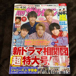 ジャニーズ(Johnny's)の月刊 ザテレビジョン首都圏版 2019年 05月号 (音楽/芸能)