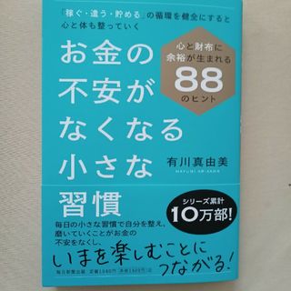 お金の不安がなくなる小さな習慣(ビジネス/経済)