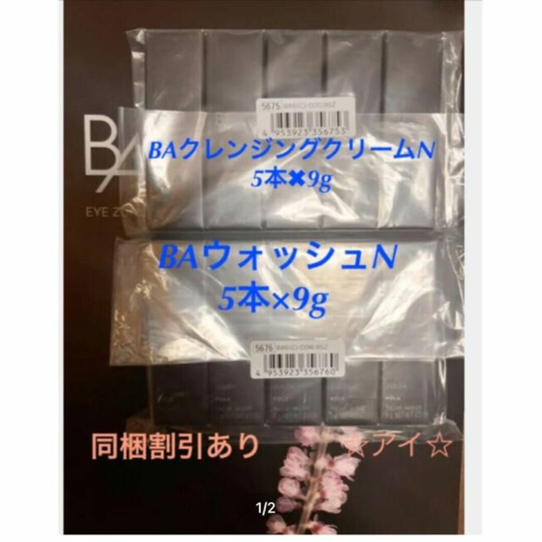 POLA(ポーラ)の最新ポーラBAウォッシュN5本×9g& BAクレンジングN5本×9g コスメ/美容のスキンケア/基礎化粧品(洗顔料)の商品写真