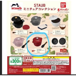 ストウブ　STAUB  ガチャガチャ　ミニチュア