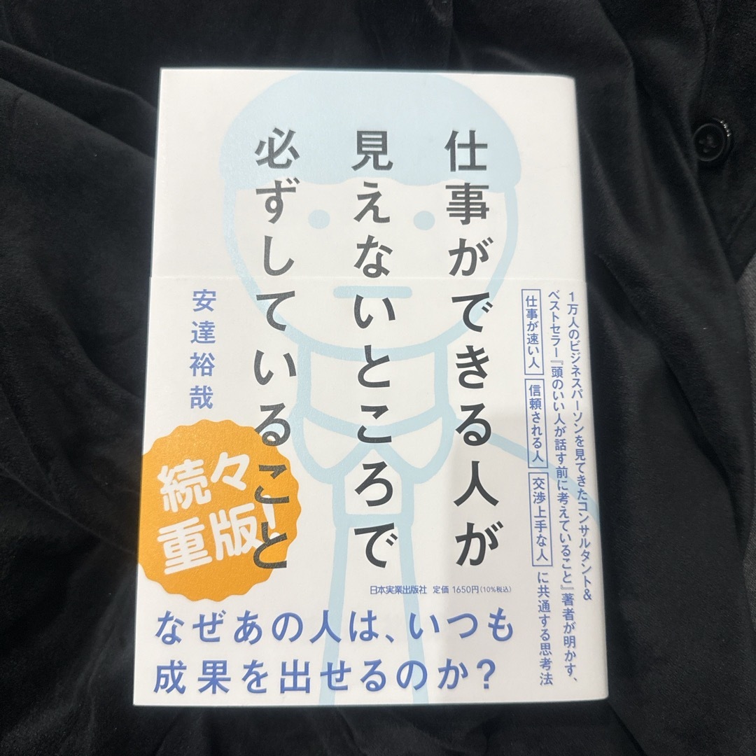 仕事ができる人が見えないところで必ずしていること エンタメ/ホビーの本(ビジネス/経済)の商品写真