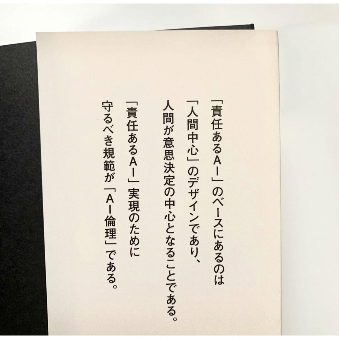 責任あるAI 「AI倫理」戦略ハンドブック エンタメ/ホビーの本(ビジネス/経済)の商品写真