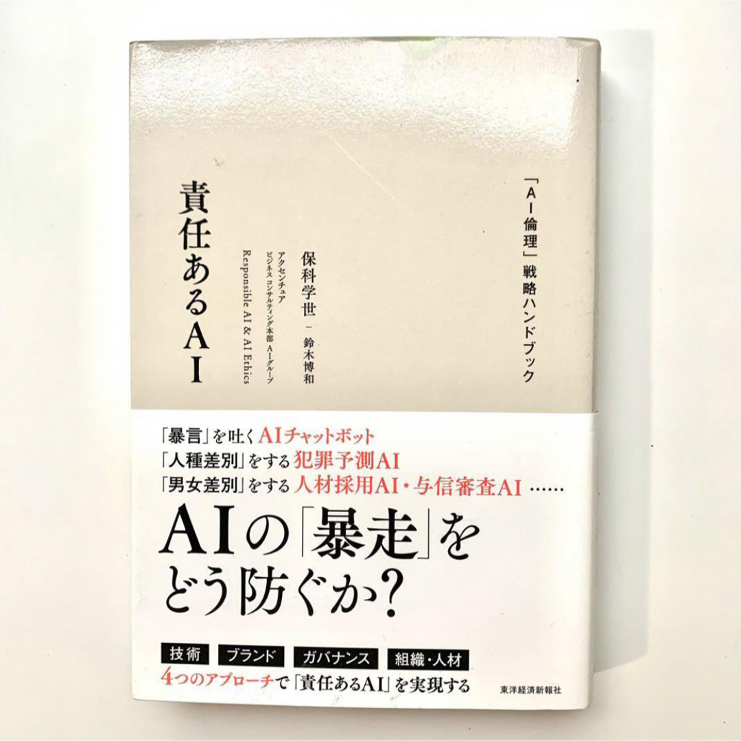 責任あるAI 「AI倫理」戦略ハンドブック エンタメ/ホビーの本(ビジネス/経済)の商品写真