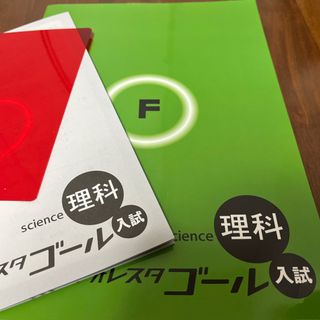 フォレスタ　ゴール　入試　理科(語学/参考書)