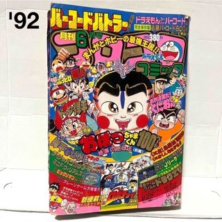 【レア】③小学館 コロコロコミック 1992年 平成4年 6月号