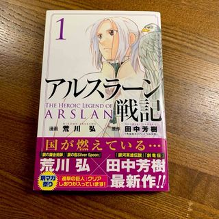 アルスラーン戦記 1巻　2014年初版(少年漫画)