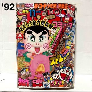 ショウガクカン(小学館)の【レア】⑦小学館 コロコロコミック 1992年 平成4年 11月号(漫画雑誌)