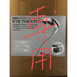 サンコー　EYE THEATER  ヘッドマウントディスプレイ(その他)