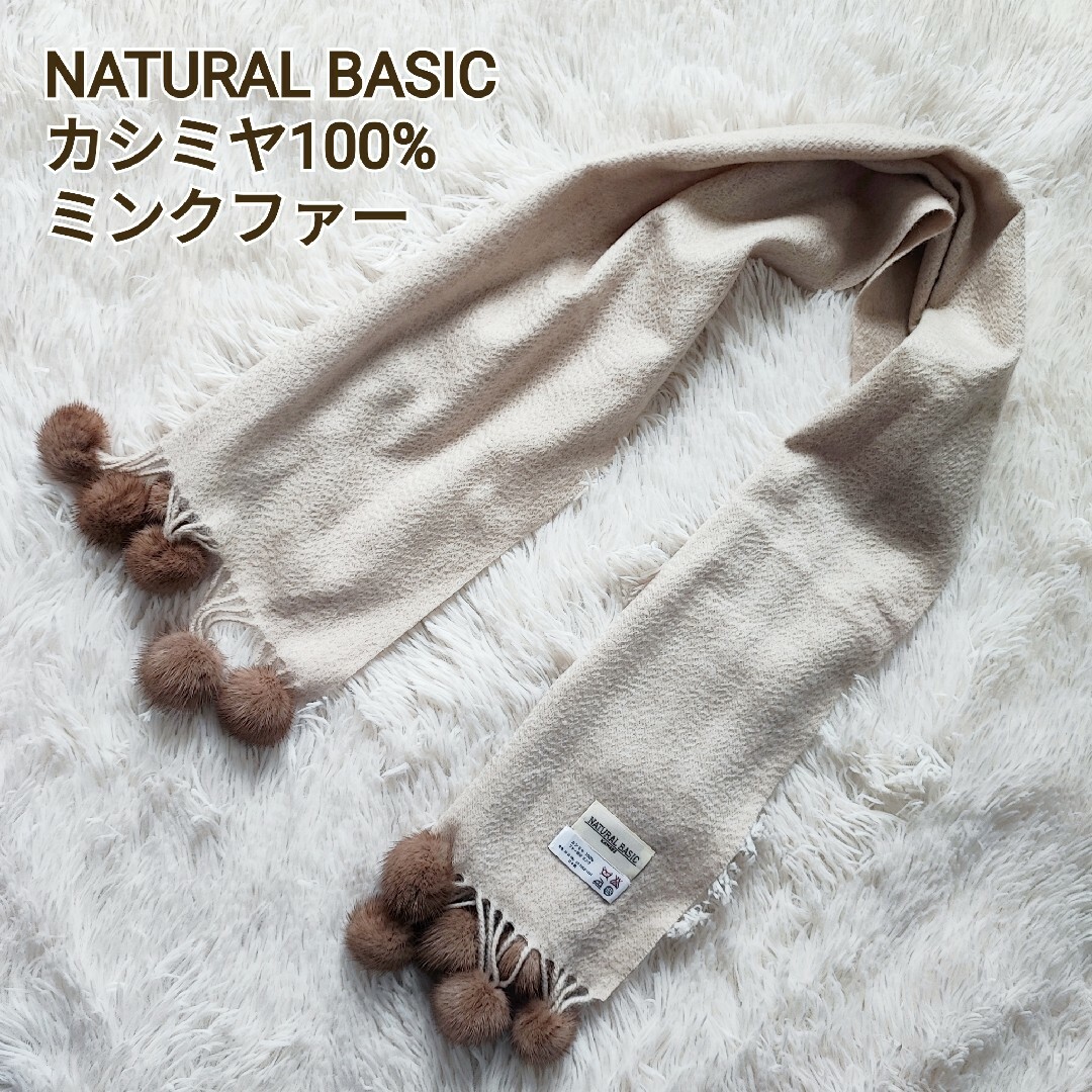 NATURAL BASIC KAWABE ストール カシミヤ100% ミンクファッション小物