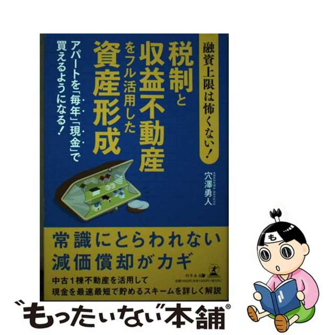 【中古】 融資上限は怖くない!税制と収益不動産をフル活用した資産形成 アパートを「毎年」「現金」で買えるようになる!/幻冬舎メディアコンサルティング/穴澤勇人 エンタメ/ホビーの本(ビジネス/経済)の商品写真