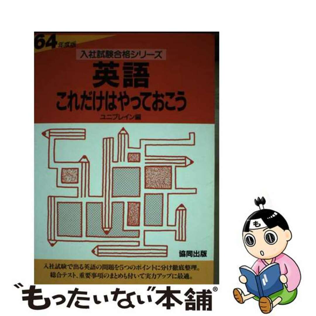 英語これだけはやっておこう ６４年度版/協同出版/ユニブレイン1988年02月01日