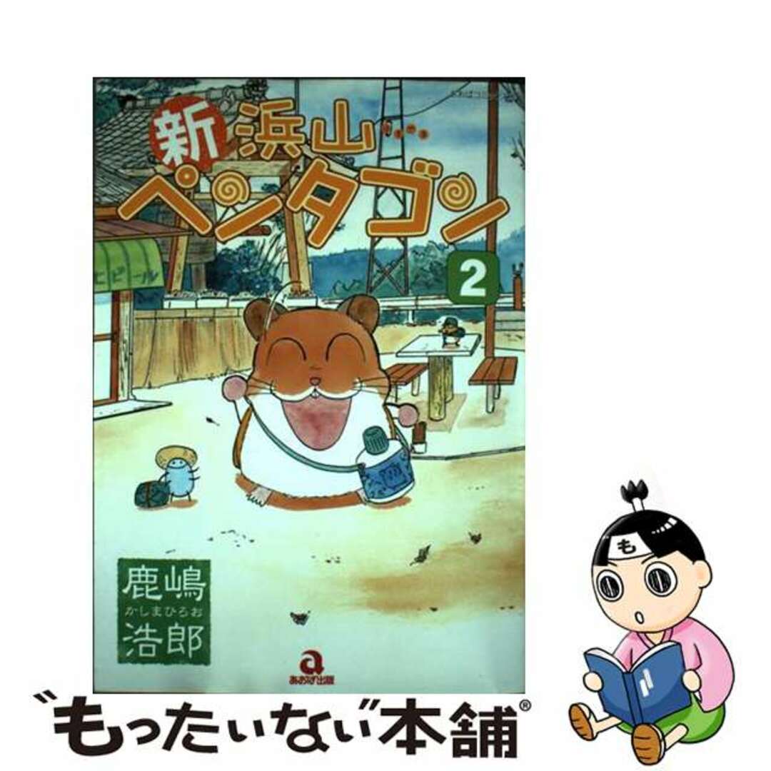 【中古】 新浜山ペンタゴン ２/あおば出版/鹿嶋浩郎 エンタメ/ホビーの漫画(その他)の商品写真