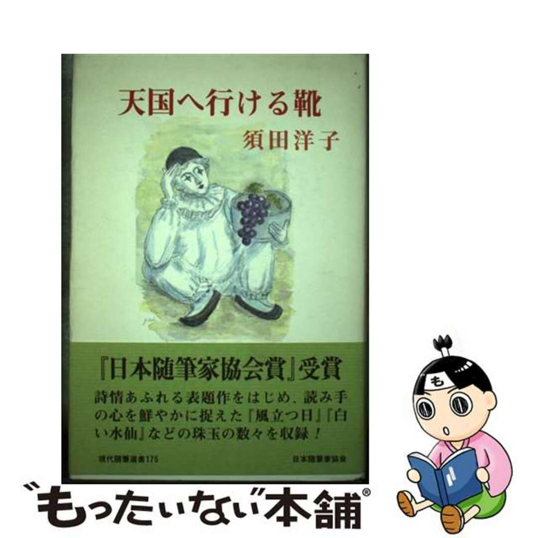 【中古】 天国へ行ける靴/日本随筆家協会/須田洋子 エンタメ/ホビーの本(文学/小説)の商品写真