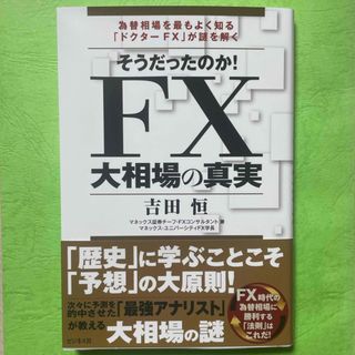 【新品】 そうだったのか！ＦＸ大相場の真実/ビジネス社/吉田恒(ビジネス/経済)