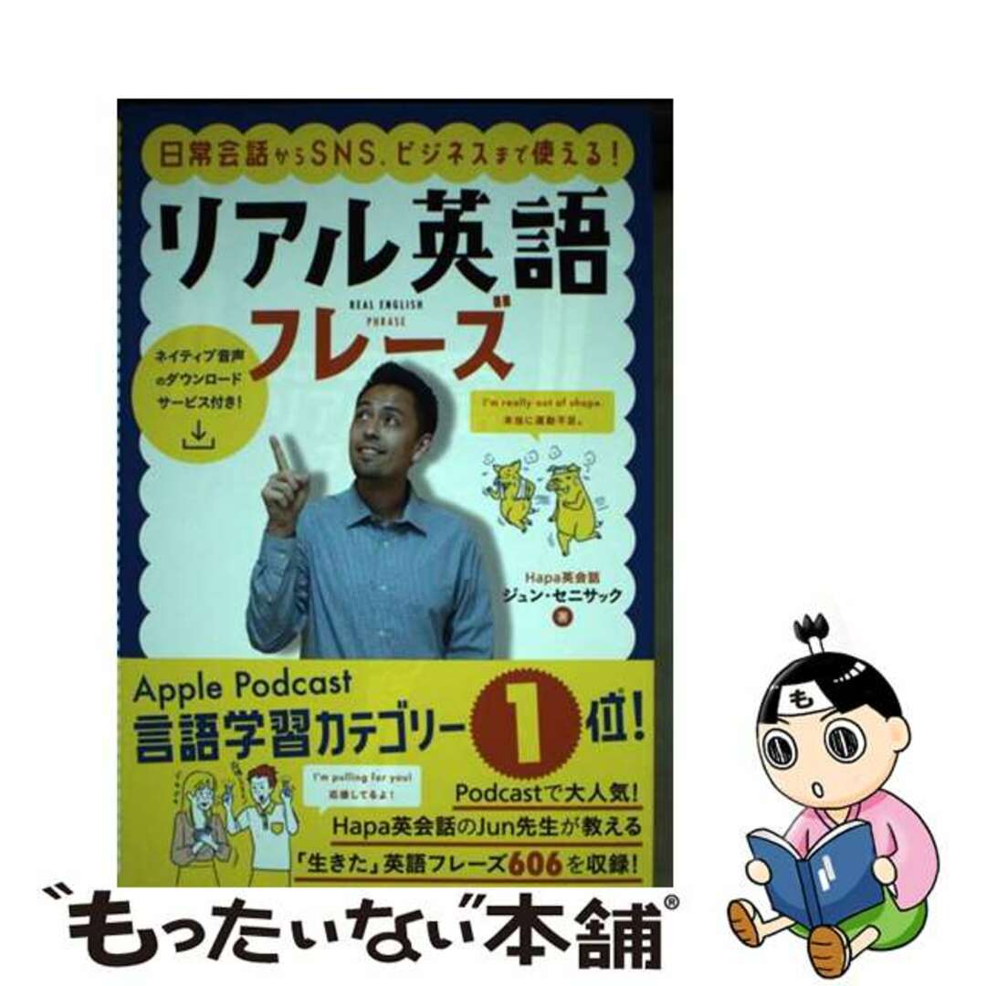 【中古】 日常会話からＳＮＳ、ビジネスまで使える！リアル英語フレーズ/ナツメ社/ジュン・セニサック エンタメ/ホビーの本(語学/参考書)の商品写真