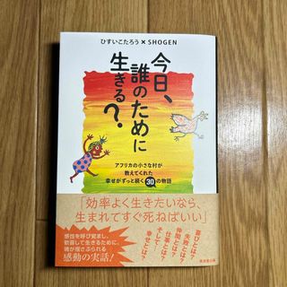 カドカワショテン(角川書店)の今日、誰のために生きる？(文学/小説)