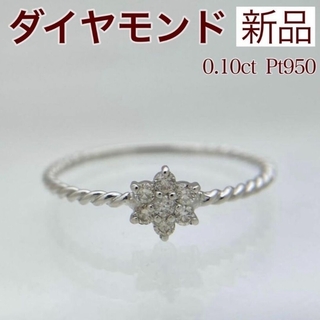 新品 ダイヤモンド リング 0.10ct Pt950(リング(指輪))