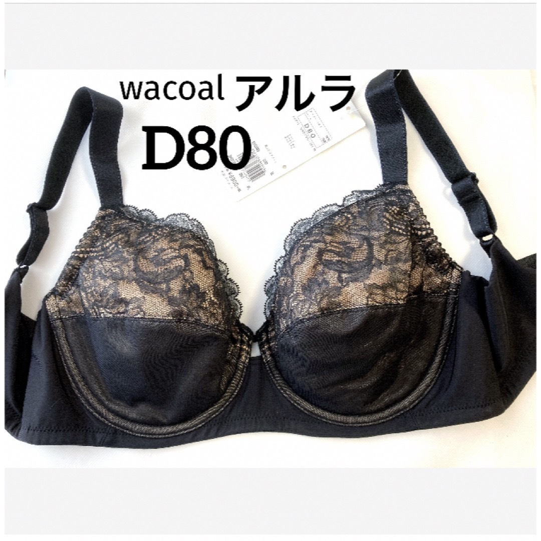 Wacoal(ワコール)の【新品タグ付】ワコールALULA・黒・フルカップブラD80（定価¥7,590） レディースの下着/アンダーウェア(ブラ)の商品写真