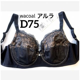 ワコール(Wacoal)の【新品タグ付】ワコールALULA・黒・フルカップブラD75（定価¥7,590）(ブラ)