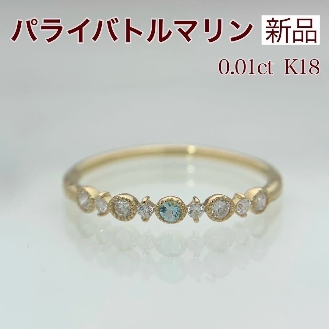 新品 パライバトルマリン ダイヤ リング 0.01ct K18 レディースのアクセサリー(リング(指輪))の商品写真