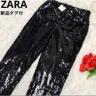 ザラ(ZARA)の【新品タグ付】ZARA 完売品 スパンコール パンツ ブラック(カジュアルパンツ)