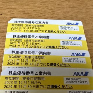 ANA株主優待券 4枚(航空券)