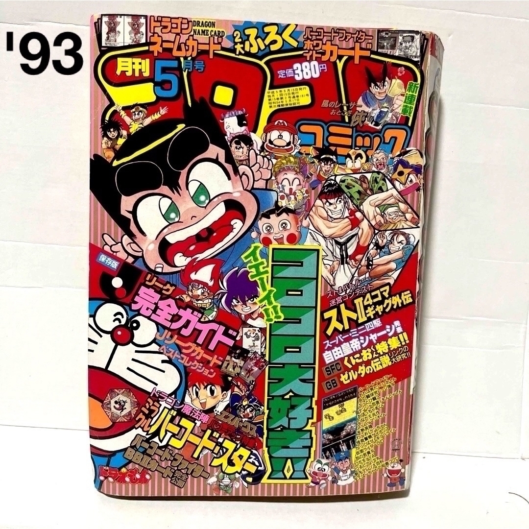 日本初売 コロコロコミック 90年代 希少品 - 漫画 日本初売 コロコロコミック 90年代 希少品 - 漫画