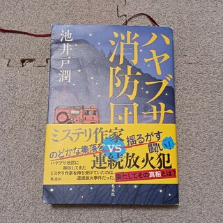 ハヤブサ消防団(文学/小説)