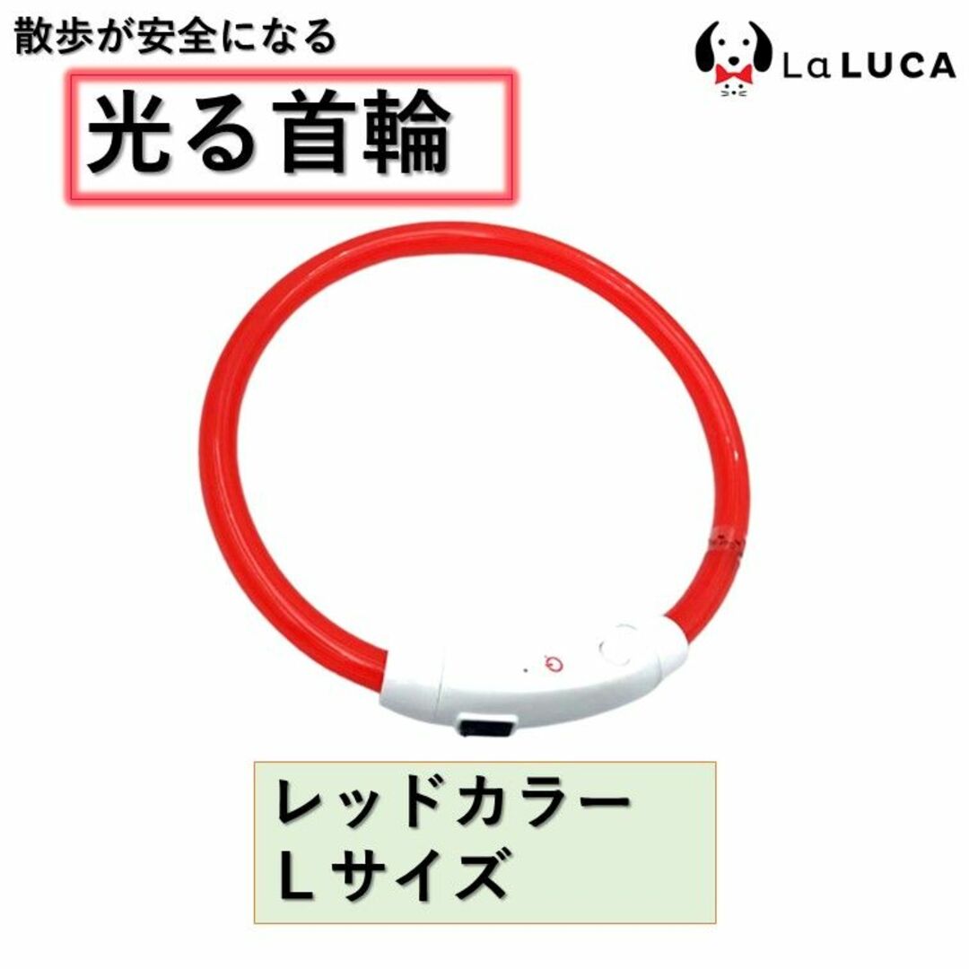 犬 c060-red-L 光る首輪 LED ライト USB充電式 おしゃれ その他のペット用品(犬)の商品写真