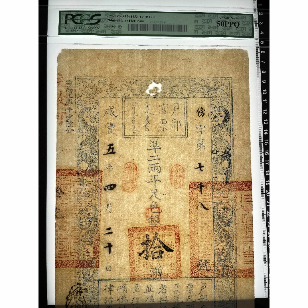中国戸部官票　十千文　清代咸豊8年（1858年）★裏面に複数回流通の痕跡あり