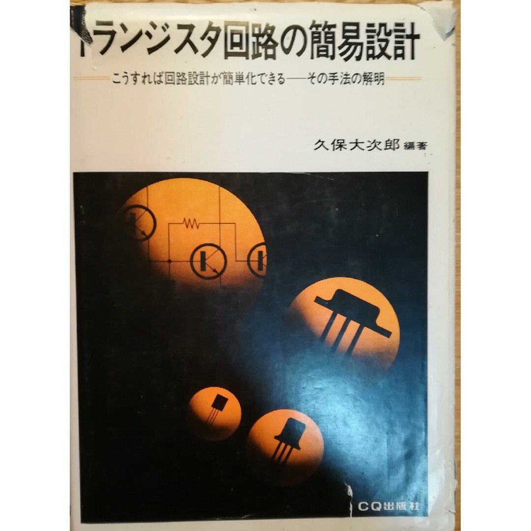 トランジスタ回路の簡易設計法 エンタメ/ホビーの本(科学/技術)の商品写真