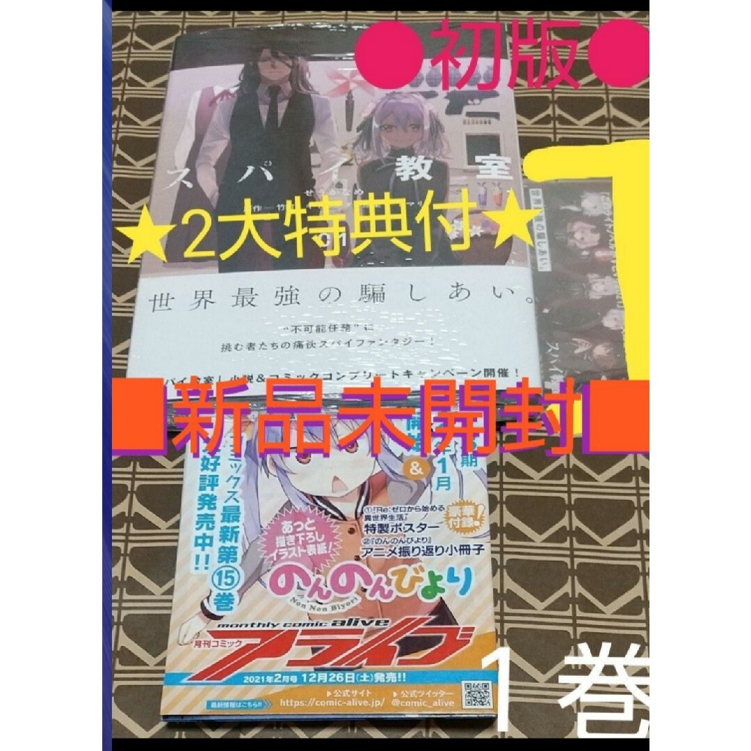 ★2大特典付●初版■新品未開封■スパイ教室０１（ＭＦコミックス )せうかなめ／著 エンタメ/ホビーの漫画(青年漫画)の商品写真