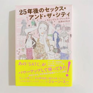 ２５年後のセックス・アンド・ザ・シティ(住まい/暮らし/子育て)