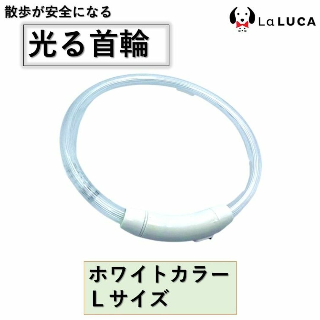 犬 c060-whi-L 光る首輪 LED ライト USB 充電式 おしゃれ その他のペット用品(犬)の商品写真