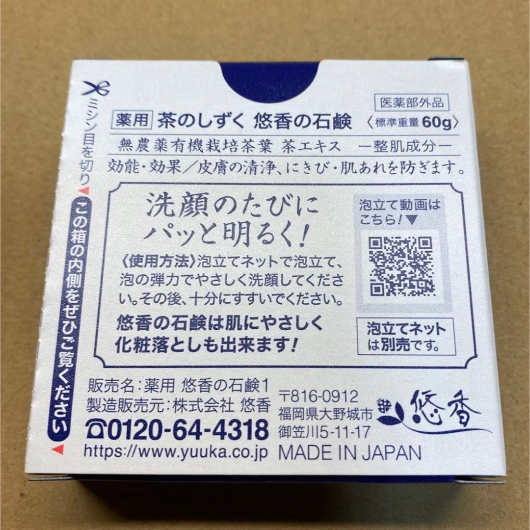 悠香 薬用 悠香の石鹸　茶のしずく 60g         新品未開封品 コスメ/美容のスキンケア/基礎化粧品(洗顔料)の商品写真