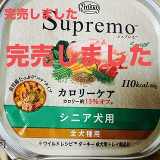 ニュートロ(Nutro（TM）)のニュートロ シュプレモ カロリーケア シニア犬用 トレイ 100g(犬)