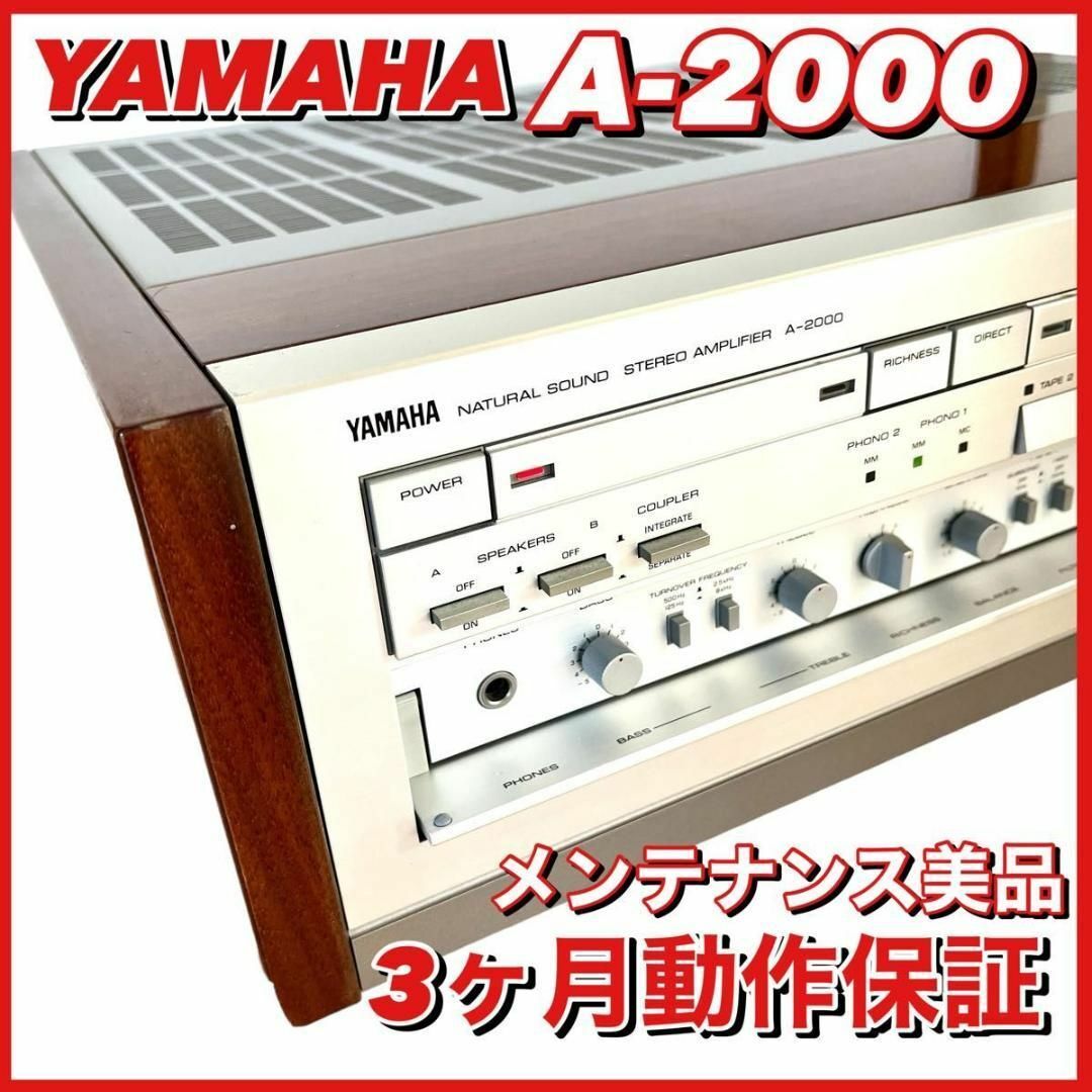 3ヶ月動作保証 メンテナンス美品 ヤマハ プリメインアンプ A-2000オーディオ機器