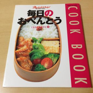 お弁当レシピ本♡ オレンジページ(その他)