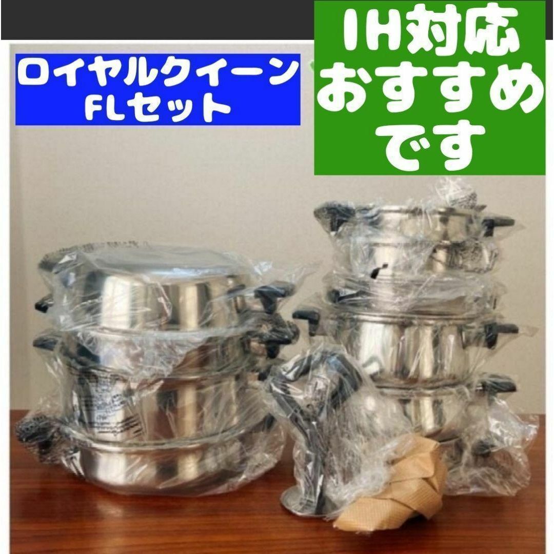 新品 ロイヤルクイーン FLセット IH対応 インテリア/住まい/日用品のキッチン/食器(その他)の商品写真