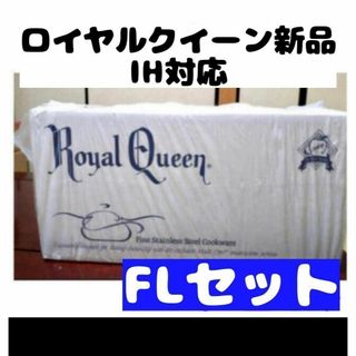 新品 ロイヤルクイーン FLセット IH対応(その他)