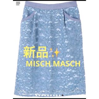 ミッシュマッシュ(MISCH MASCH)の感謝sale❤️9330❤️新品✨MISCH MASCH❤️上品＆素敵なスカート(ひざ丈スカート)