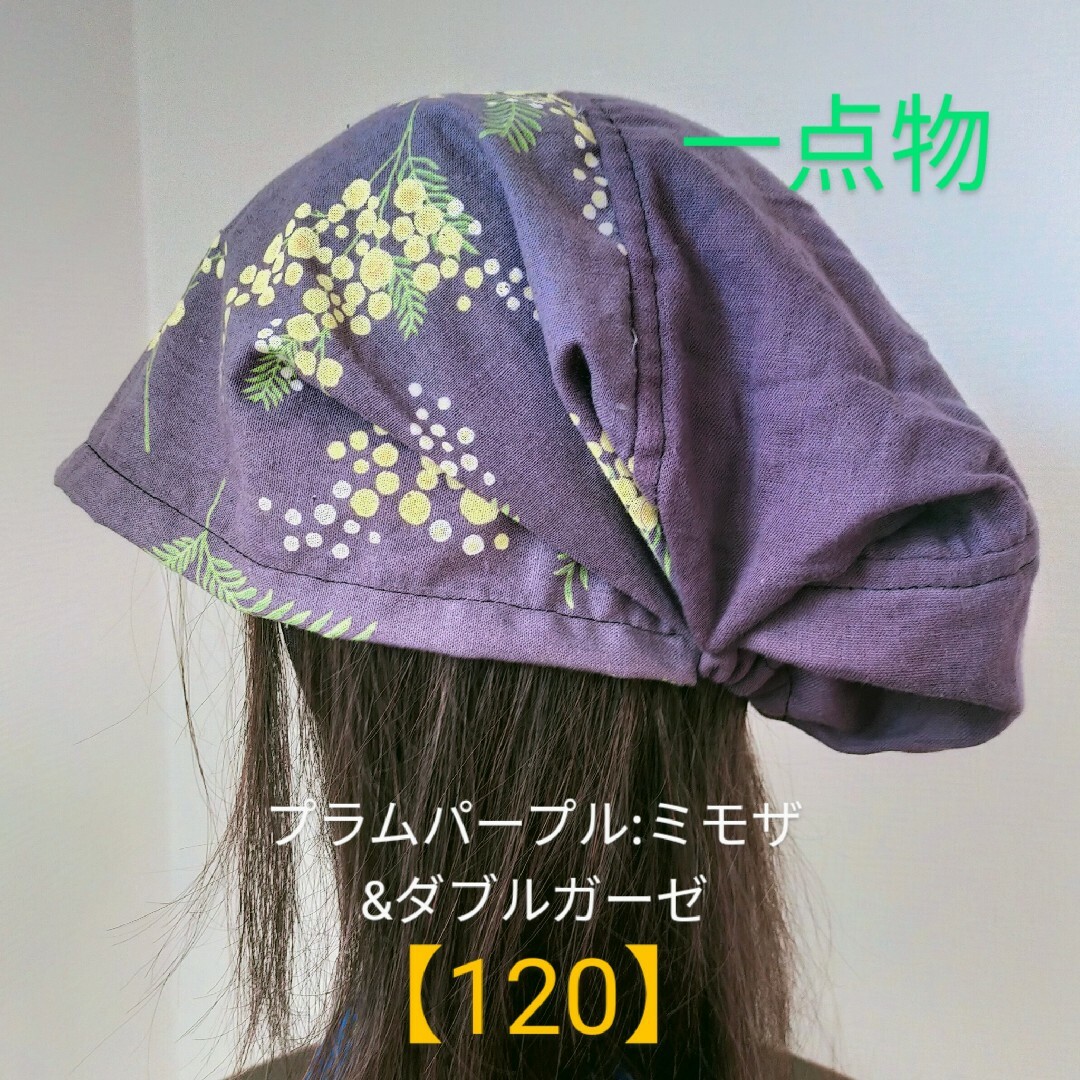 【120】医療帽子　ケア帽子　バンダナキャップ〈プラムミモザ&ダブルガーゼ〉 レディースの帽子(ニット帽/ビーニー)の商品写真