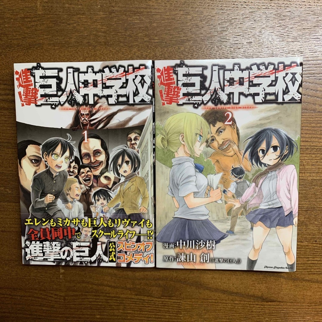 進撃の巨人中学校 1、2巻 - 青年漫画