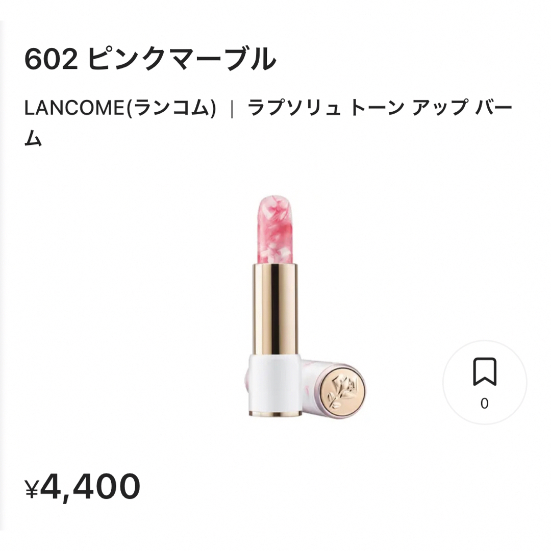 LANCOME(ランコム)の＊ LANCOME ラプソリュ トーン アップ バーム 602 ＊ コスメ/美容のベースメイク/化粧品(口紅)の商品写真