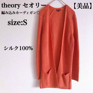 セオリー(theory)の【美品】theory セオリー シルク100% ロングカーディガン　厚手　S(カーディガン)